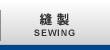 縫製 SEWING